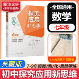 【2025新版】数学培优新方法七八九年级数学物理化学黄东坡探究应用新思维训练真题中考专项训练初中一二三年级教辅复习资料奥数竞赛练习册 探究应用新思维七年级数学【2024】