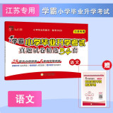 2025版 学霸小学毕业升学考试 真题试卷精选34套语文 江苏专用 小升初真题卷模拟试卷汇编 六年级上下册必刷题总复习