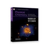 物理化学学习辅导