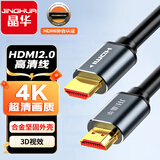 晶华（JH）HDMI线2.0版 4K数字高清线 笔记本电脑机顶盒连投影仪显示屏数据连接线 合金黑色5米 H630I