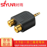 时雨（SIYUNR）3.5转6.5转接头6.5转3.5音频RCA莲花孔对孔AV直通头一分二卡农龙公母转换器音视频转换头 9号 SY-AV3302 3.5mm公一分二莲花母