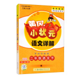 2022年春季 黄冈小状元语文详解 二年级下册人教版 2年级下同步课文讲解训练教师备课学生自主学习教材全解解析