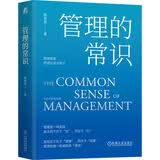管理的常识 管理学经典书籍 正版职场学习阅读 成人励志中文版