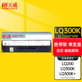 天威LQ300K色带（色带架含芯）黑色单支(适用于爱普生LQ300K+II LQ800 300K)色带芯：14M*12.7MM