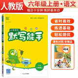 [官方正版] 小学语文默写能手六年级上册人教版 小学语文课本教材同步训练默写能手专项练习册默写小达人课时作业本 小学语文默写能手同步训练上册人教版实验班提优训练必刷题天天练 通成学典 2024秋