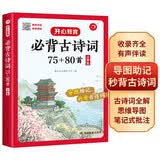 小学生必背古诗词75+80首 彩图大开本思维导图笔记批注有声伴读美图注音 小学通用古诗文背诵古诗大全