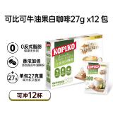 可比可（KOPIKO）牛油果白咖啡12包*27g 三合一咖啡粉冲调饮品 印尼进口