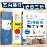 【官方正版】人体工程学尺寸指引 装修常用数据手册 室内装修施工全书 套装 单本 室内设计书籍 建筑设计 住宅设计  空间设计 室内设计师 工具书 （全三册）人体工程学+装修数据手册+室内装修全书