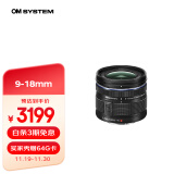 奥之心（OM SYSTEM）9-18mm F4.0-5.6 II 标准广角变焦风光镜头 奥林巴斯微单相机镜头 等效18-36mm