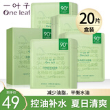一叶子面膜补水保湿锁水改善干燥水润贴片式免洗面贴礼盒男女送礼自用 （控油补水）水杨酸控油面膜20片