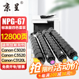 京呈适用佳能复印机NPG-67粉盒C3020碳粉C3222L c3226 C3520墨盒C3125墨粉盒 NPG-67标准容量四色套装(黑青红黄)【含载体】