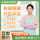 全屋日常/深度/精细/开荒保洁 家政服务 收纳整理 擦玻璃 专业保洁上门服务 钟点工 小时工 新房精细开荒保洁每10平方/包验收.满意为止