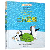 小小长青藤国际大奖小说注音版三只企鹅桥梁书课外阅读幼小衔接 法国女巫奖 友谊、善恶、冒险等主题