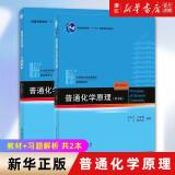 基础有机化学 普通化学原理 北大第4版 邢其毅 上下册 教材+习题解析 第四版 化学竞赛考研教材辅导用书 普通化学原理+习题解析 第四版
