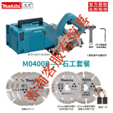 牧田牧田云石机切割机1200W电圆锯M0400B瓷砖大理石木材切割电动工具 M0400B云石机塑箱石工