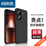 阿木木适用vivo iQOO超薄手机壳防摔保护壳套磨砂撞色网红防指纹高档男女全包新款网红软壳防指纹 iQOO Neo9/9Pro/9spro/pro+
