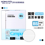 【全网低价】国誉(KOKUYO)B5活页纸Campus活页本替芯高考笔记本活页纸8mm横线26行100张/本 4本WCN-CLL1110