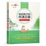 送给孩子的成语王国·成语速记365个