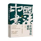 中国书法通识（北大爆款书法课 带你成为一个懂书法的人 得到图书）  