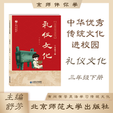 中华优秀传统文化进校园 三年级下册 礼仪文化 舒芳主编 北京师范大学出版社
