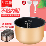 瑞雯适用九阳电饭煲内胆5L升配件电饭锅内锅内煲不粘锅煲胆锅芯胆芯 九阳JYF-50FZ810内胆（高度14cm）