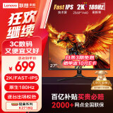 联想（Lenovo）来酷Lecoo27英寸2K180Hz Fast-IPS显示屏HDR低蓝光三边微边 Freesync 猛禽电竞游戏显示器 K2718Q