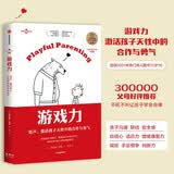 游戏力育儿系列（游戏力：笑声 激活孩子天性中的合作与勇气）