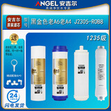 安吉尔净水器滤芯J2305-ROB8全套A4/A6/J1205-ROB8C正品J1105原装 J2305-ROB8【1235级】老A6/A4
