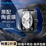 Smorss【2片装】适用OPPO watch 4pro镀晶陶瓷膜手表贴膜非钢化复合膜高清防摔防刮淡化指纹贴膜