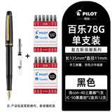 PILOT百乐78G钢笔礼盒套装学生专用练字复古铱金笔可换墨囊成人高档送礼用 黑色（配上墨器1个+黑墨胆12支） M尖/约0.6-0.7mm练字专用