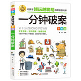 一分钟破案 彩图版 逻辑思维推理训练 专注力训练游戏书 智力开发左右脑训练 小学生全脑开发系列 7-10岁儿童读物课外书课外读物