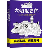大明侃史官：这是一本让你读得开心、记得牢靠、有趣有料有深度的正经明朝历史