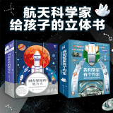 繁星系列航天科普立体书：火箭书+导弹书（套装2册）中国航天科学家倾力打造，附送科学家视频课！书中藏有好玩的“发射机关”！
