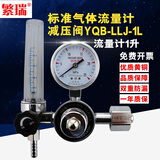 繁瑞YQB-LLJ标准气体流量计减压阀小钢瓶调节减压器气体压力表流量计 YQB-LLJ  1升流量计款