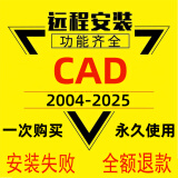 CAD软件远程安装2007-2025定制服务2024插件包Mac软件安装autocad软件正式版下载 人工远程安装