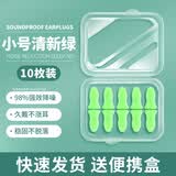 耳乐保耳塞超强隔音睡觉专用睡眠防噪音防吵降噪防打呼噜声学生宿舍学习 小号清新绿5对