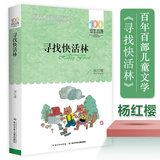 寻找快活林/百年百部中国儿童文学经典书系