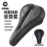 西骑者（WestBiking）自行车坐垫套硅胶加厚加宽慢回弹记忆棉座垫公路山地车骑行装备 黑色水纹【自锁固定款】