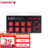 CHERRY樱桃（Cherry）键帽透光 ABS透光键帽原厂键帽适用MX8.0 6.0 3.0s机械键盘键帽更换 8键【红色】赠品 无光 【配拔帽器】 樱桃