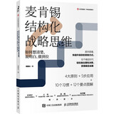 麦肯锡结构化战略思维图书新版 如何想清楚说明白做到位 结构思考力 智元微库出品