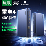 绿联（UGREEN）Thunderbolt雷电4雷雳USB4扩展坞8K三屏异显Type-C多屏拓展坞40G适用Macbook M1234pro/maxMacmini