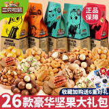 三只松鼠坚果零食大礼包送女友整箱零食干果年货礼盒休闲食品孕妇小吃礼盒 26款轻奢礼包【中国年味】