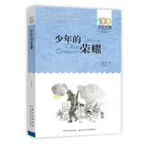 百年百部经典书系 少年的荣耀 小学生课外阅读 小学5-6年级阅读拓展书目  10-14岁