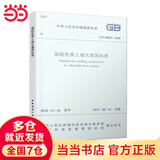 湿陷性黄土地区建筑标准GB 50025-2018