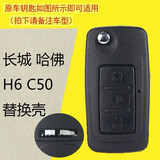 顾致 适用长城c50汽车遥控器钥匙改装 哈弗H6钥匙改装 C50折叠车钥匙 原装款H6（哈弗标）