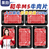 果勋和牛M5牛肉片净重2.5斤澳洲原切谷饲肥牛卷片雪花牛肉火锅烧烤