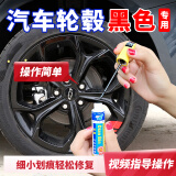 点缤 汽车轮毂划痕刮碰修复自喷漆银色补漆笔黑色灰色划痕修复神器 黑色轮毂单支笔