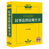 2023年版中华人民共和国民事法律法规全书（含司法解释）