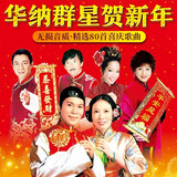 新年歌曲车载u盘华纳群星贺新年欢乐喜庆音乐车载u盘歌曲过年优盘