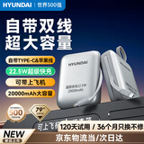 HYUNDAI现代手机充电宝移动电源自带双线快充22.5W小体积便携户外可上飞机20000毫安10000大容量 钛银色高配【2万毫安+苹果/type-c双快充线】 钛银色